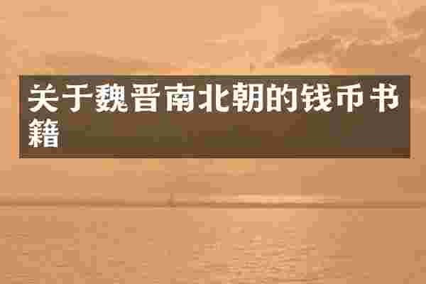 关于魏晋南北朝的钱币书籍