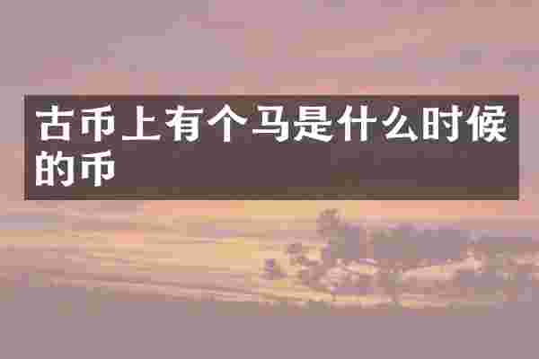 古币上有个马是什么时候的币