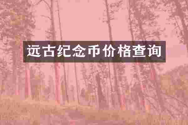 远古纪念币价格查询