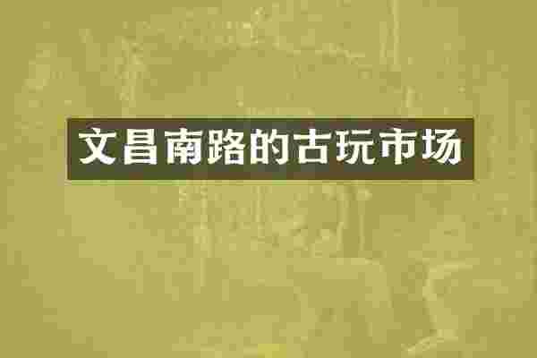 文昌南路的古玩市场