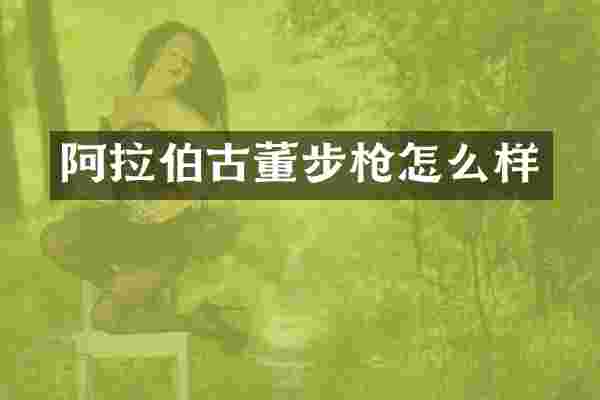 阿拉伯古董怎么样