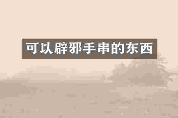 可以手串的东西