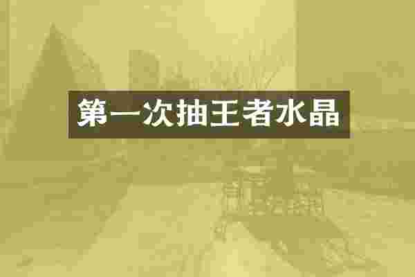 第一次抽王者水晶