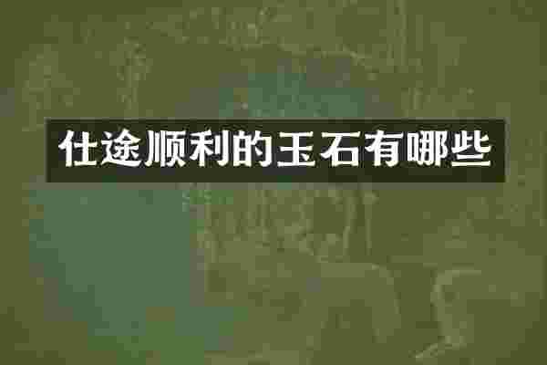 仕途顺利的玉石有哪些