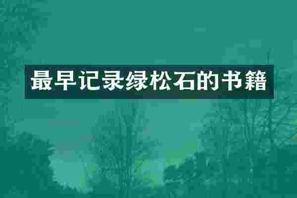最早记录绿松石的书籍