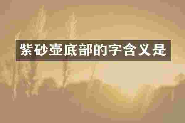 紫砂壶底部的字含义是