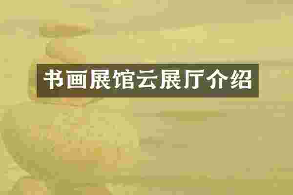 书画展馆云展厅介绍