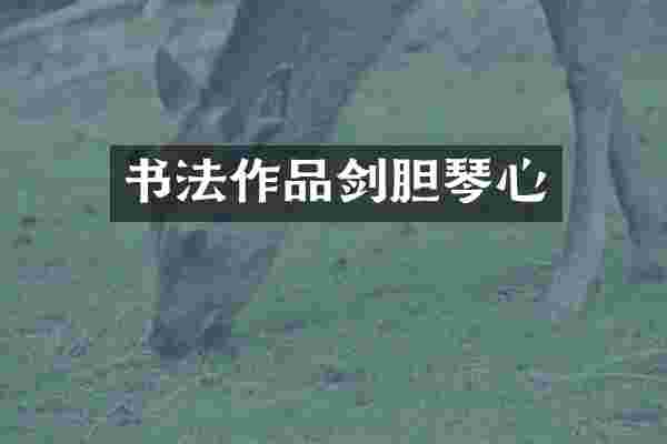 书法作品剑胆琴心
