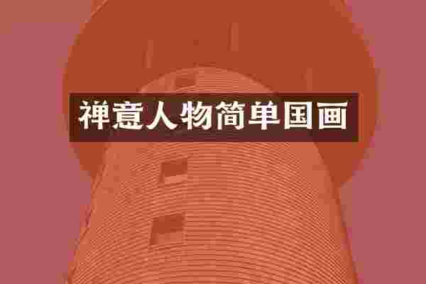 禅意人物简单国画