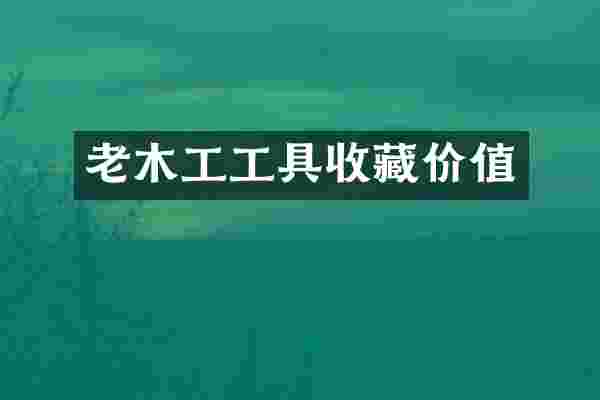 老木工工具收藏价值