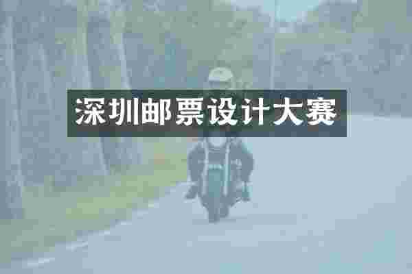 深圳邮票设计大赛