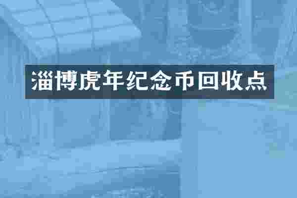 淄博虎年纪念币回收点