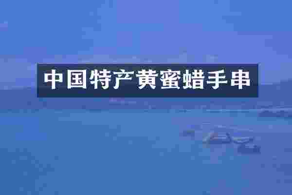 中国特产黄蜜蜡手串