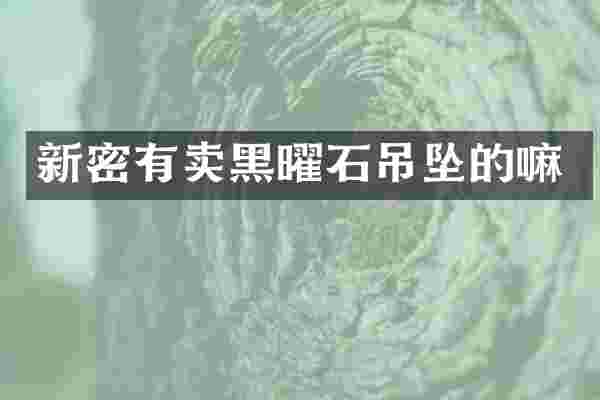 新密有卖黑曜石吊坠的嘛