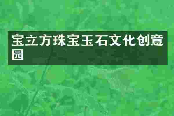宝立方珠宝玉石文化创意园