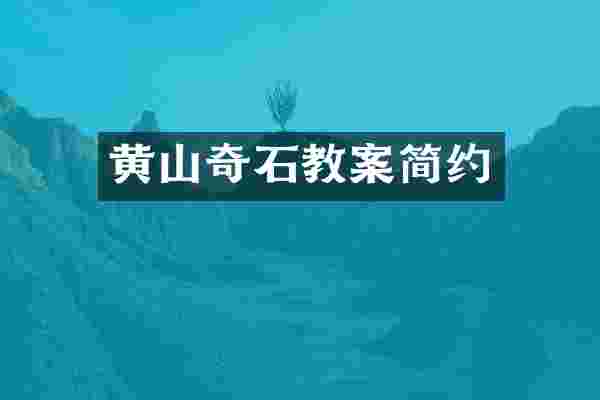 黄山奇石教案简约
