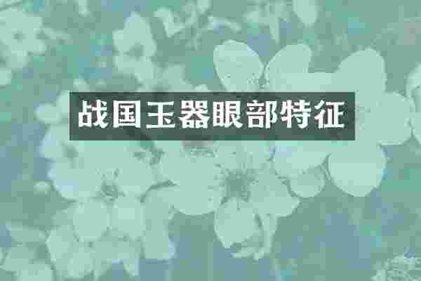 战国玉器眼部特征