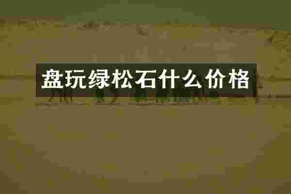 盘玩绿松石什么价格