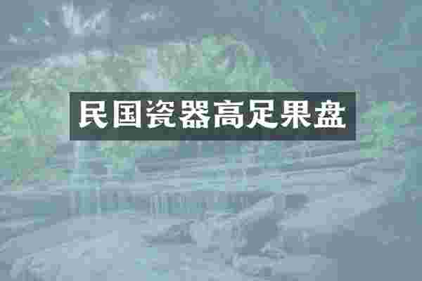 民国瓷器高足果盘