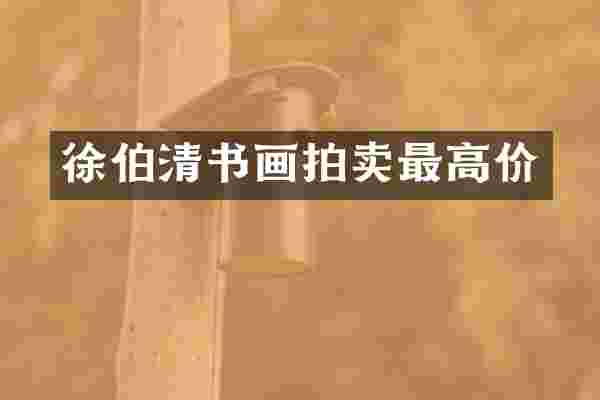徐伯清书画拍卖最高价