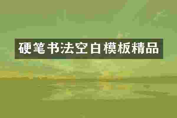 硬笔书法空白模板精品