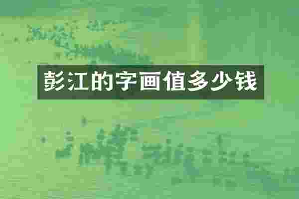 彭江的字画值多少钱