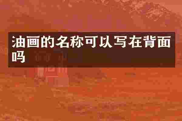 油画的名称可以写在背面吗