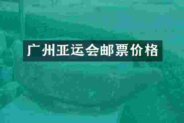 广州亚运会邮票价格