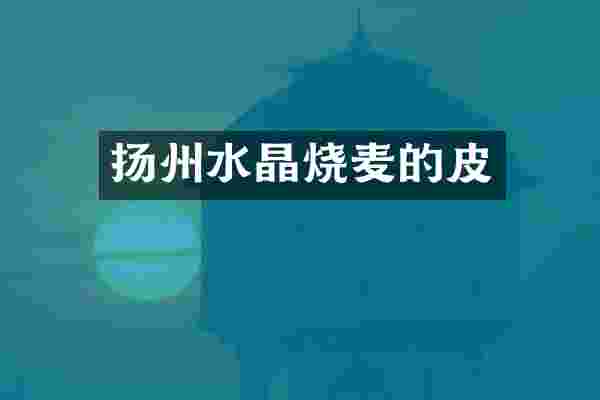 扬州水晶烧麦的皮