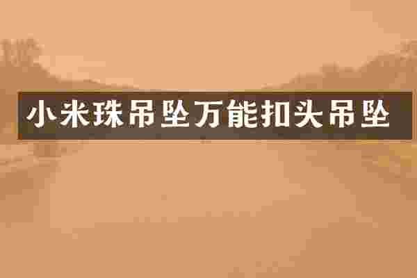 小米珠吊坠万能扣头吊坠