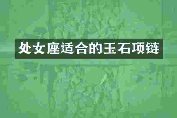 处女座适合的玉石项链