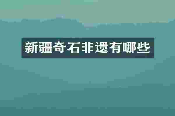 新疆奇石非遗有哪些