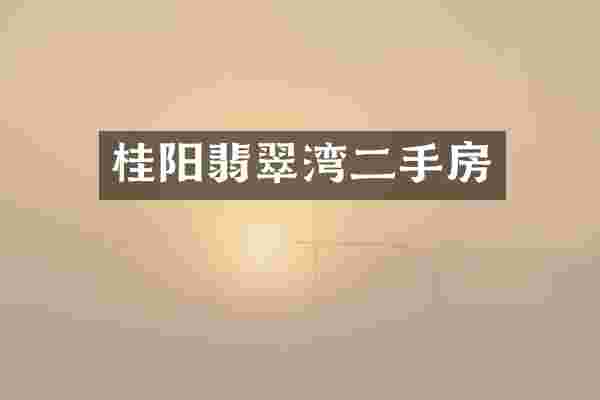 桂阳翡翠湾二手房