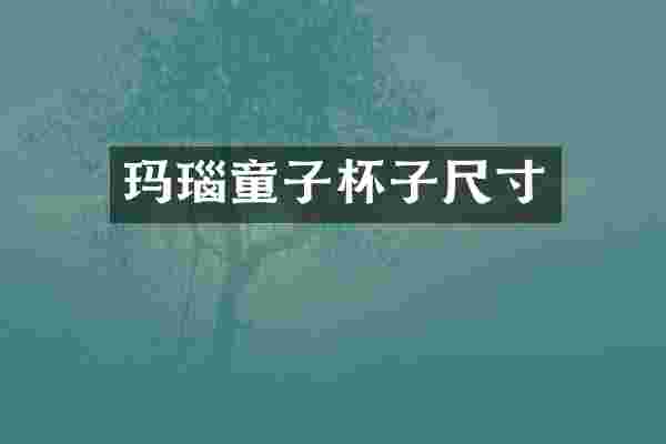 玛瑙童子杯子尺寸