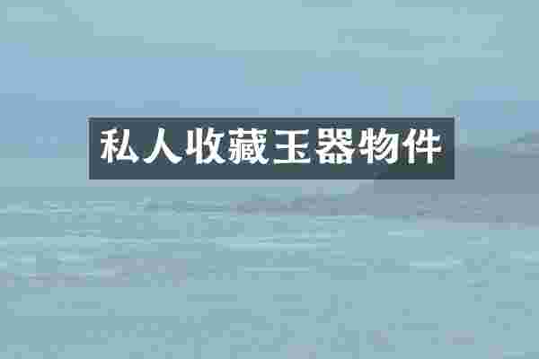私人收藏玉器物件