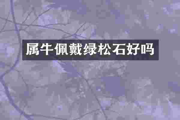 属牛佩戴绿松石好吗