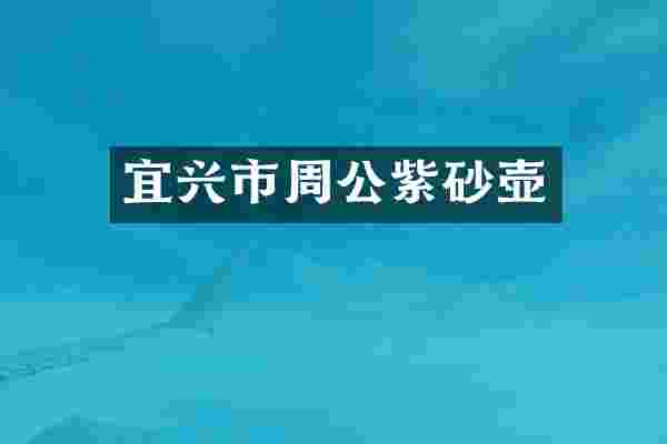 宜兴市周公紫砂壶