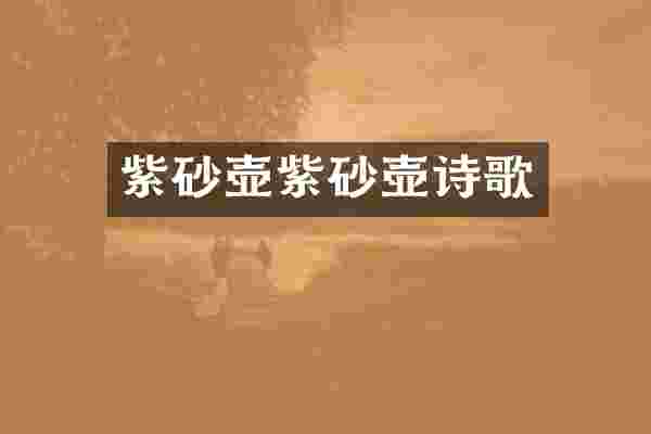 紫砂壶紫砂壶诗歌