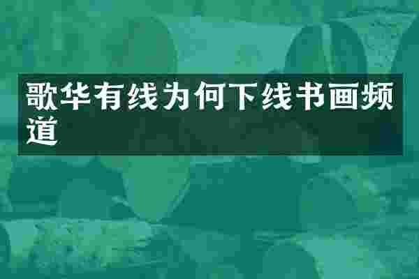 歌华有线为何下线书画频道