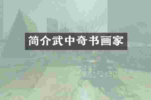 简介武中奇书画家