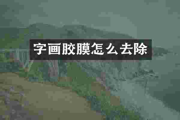 字画胶膜怎么去除