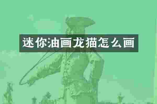 迷你油画龙猫怎么画