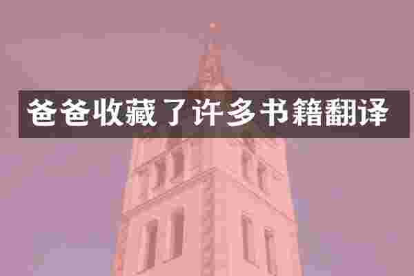 爸爸收藏了许多书籍翻译