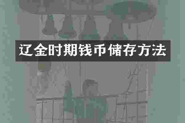 辽金时期钱币储存方法