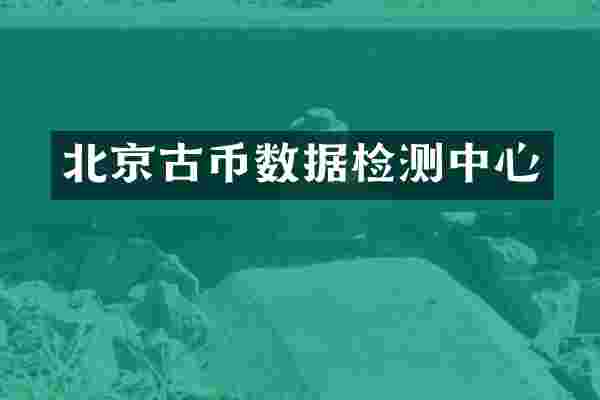 北京古币数据检测中心