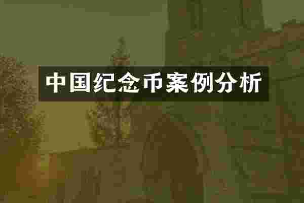 中国纪念币案例分析