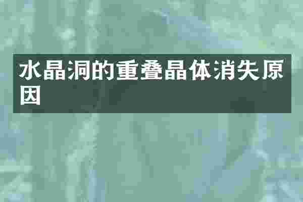 水晶洞的重叠晶体消失原因