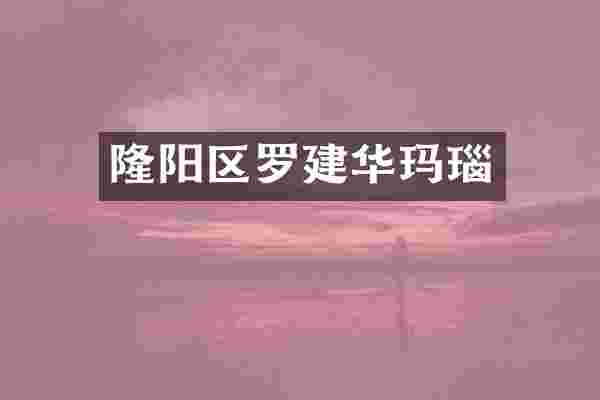 隆阳区罗建华玛瑙