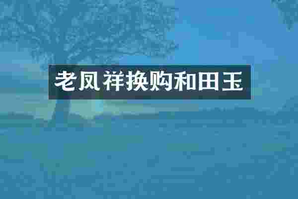老凤祥换购和田玉