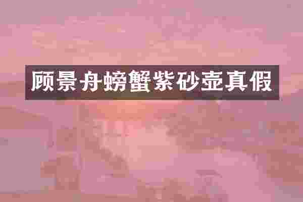 顾景舟螃蟹紫砂壶真假